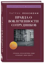 Правда о вовлеченности сотрудников. ЛЕНСИОНИ П.