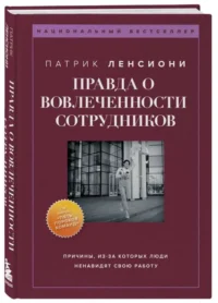 Правда о вовлеченности сотрудников. ЛЕНСИОНИ П.