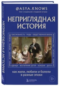 Неприглядная история. Как жили, любили и болели в разные эпохи. @ASYA.KNOWS