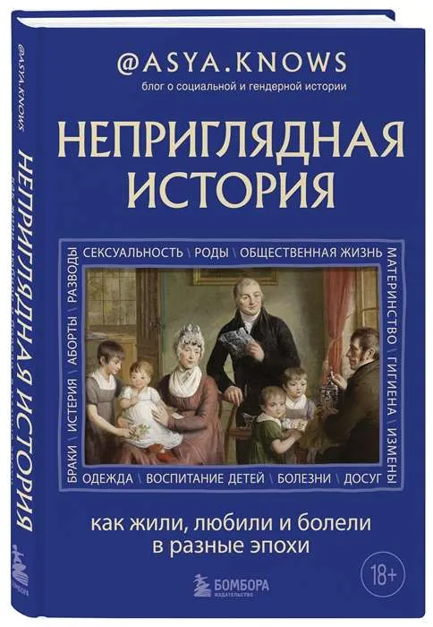 9785041814557_0-1.webp Неприглядная история. Как жили, любили и болели в разные эпохи. @ASYA.KNOWS