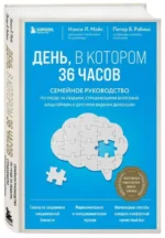 День, в котором 36 часов. Семейное руководство по уходу за людьми, страдающими болезнью Альцгеймера и другими видами деменции. МЕЙС Н., РЭБИНС П.
