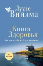 Книга здоровья. Без зла в себе. Тепло надежды. ВИИЛМА Л.