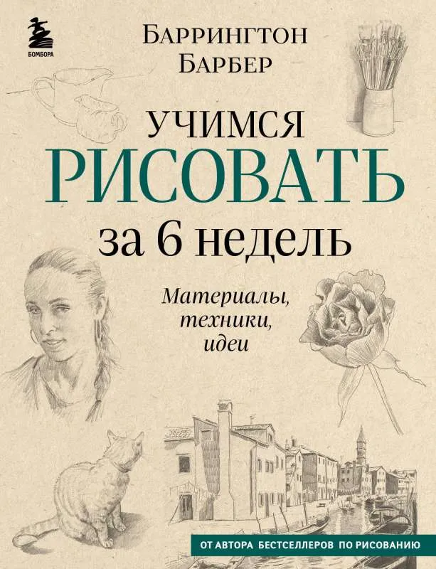 9785041815806_0-1.webp Учимся рисовать за 6 недель. Материалы, техники, идеи. БАРБЕР Б.