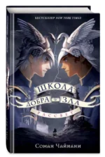 Школа Добра и Зла. Рассвет. ЧАЙНАНИ С.
