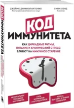 Код иммунитета. Как циркадные ритмы, питание и хронический стресс влияют на иммунное старение. ДИНИКОЛАНТОНИО Д.