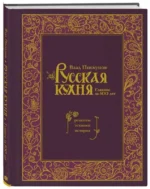 Русская кухня. Главное за 500 лет. Рецепты, техники, история. ПИСКУНОВ В.