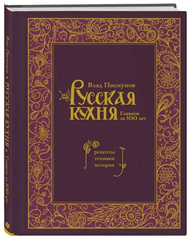 9785041816100_0-1.webp Русская кухня. Главное за 500 лет. Рецепты, техники, история. ПИСКУНОВ В.