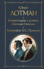 Комментарии к роману Евгений Онегин. Биография А. С. Пушкина. Юрий Лотман