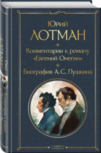 Комментарии к роману Евгений Онегин. Биография А. С. Пушкина — Филология