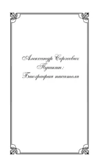Комментарии к роману Евгений Онегин. Биография А. С. Пушкина — изображение 5