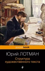 Структура художественного текста. Юрий Лотман