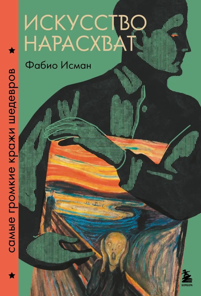 9785041816209_0-1.webp Искусство нарасхват. Самые громкие кражи шедевров. Фабио Исман