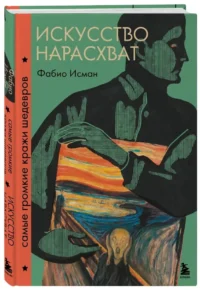 Искусство нарасхват. Самые громкие кражи шедевров — Искусствоведение