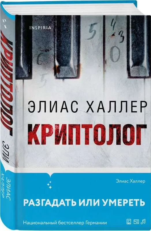 9785041816261_0-1.webp Криптолог. ХАЛЛЕР Э.