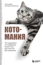 Котомания. Что скрывается за поведением кошки и как воспитать ее без наказания. ДЕМИН А.С., КАЛИНИЧЕВА А.Ю.