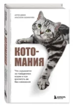 Котомания. Что скрывается за поведением кошки и как воспитать ее без наказания — изображение 3