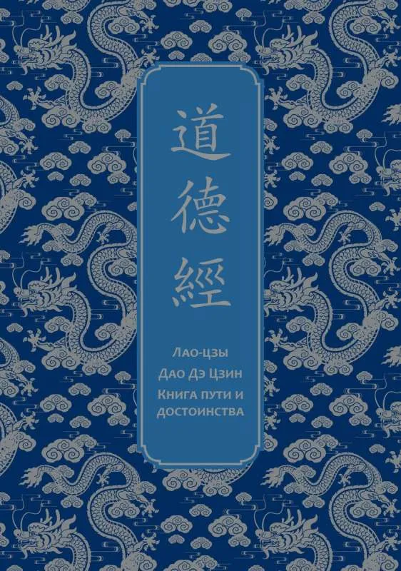 9785041816506_0-1.webp Дао дэ Цзин. Книга пути и достоинства. Специальное издание с древнекитайским переплетом подарочный короб. Лао-Цзы