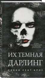 Их темная Дарлинг. СЕНТ КРОУ Н.
