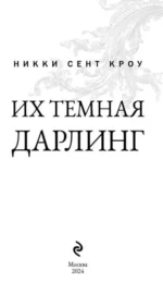 Их темная Дарлинг — изображение 4
