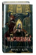 Наследник. КЕЙ Ф.