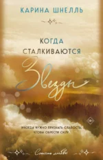 Когда сталкиваются звезды (Лето в Канаде #3). ШНЕЛЛЬ К.