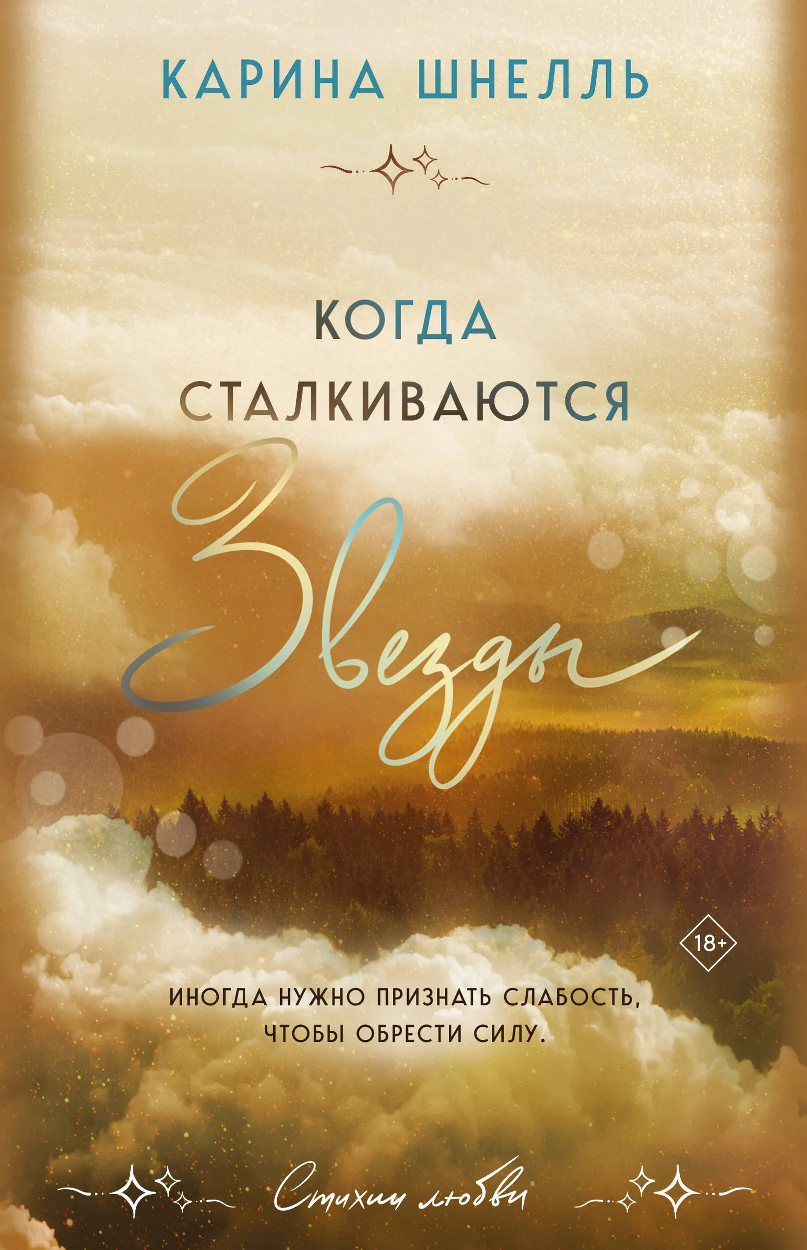 9785041816865_0-1.webp Когда сталкиваются звезды (Лето в Канаде #3). ШНЕЛЛЬ К.