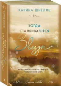 Когда сталкиваются звезды (Лето в Канаде #3) — Любовные романы