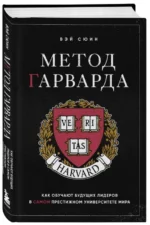 Метод Гарварда. Как обучают будущих лидеров в самом престижном университете мира. ВЭЙ С.