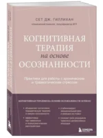 Когнитивная терапия на основе осознанности. Практики для работы с хроническим и травматическим стрессом — изображение 2