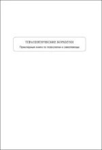 Когнитивная терапия на основе осознанности. Практики для работы с хроническим и травматическим стрессом — изображение 4