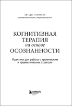 Когнитивная терапия на основе осознанности. Практики для работы с хроническим и травматическим стрессом — изображение 5