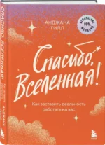 Спасибо, Вселенная! Как заставить реальность работать на вас — изображение 2