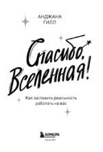 Спасибо, Вселенная! Как заставить реальность работать на вас — изображение 4