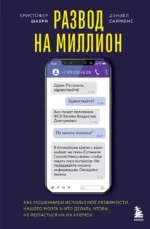 Развод на миллион. Как мошенники используют уязвимости нашего мозга и что делать, чтобы не попасться на их крючок. Дэниел Саймонс, Кристофер Шабри