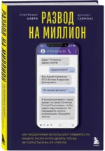 Развод на миллион. Как мошенники используют уязвимости нашего мозга и что делать, чтобы не попасться на их крючок — изображение 2