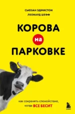 Корова на парковке. Как сохранять спокойствие, когда все бесит. Леонард Шефф, Сьюзан Эдмистон