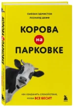 Корова на парковке. Как сохранять спокойствие, когда все бесит — изображение 2