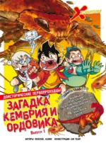Доисторические первопроходцы. Выпуск 1. Загадка кембрия и ордовика. Albbie, Redcode