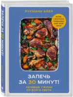 Запечь за 30 минут! Ленивые ужины со всего света — изображение 2