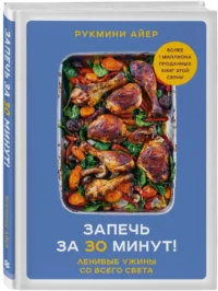 Запечь за 30 минут! Ленивые ужины со всего света — Кулинария