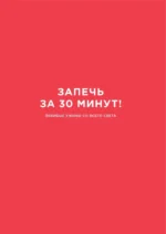 Запечь за 30 минут! Ленивые ужины со всего света — изображение 4