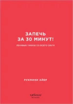 Запечь за 30 минут! Ленивые ужины со всего света — изображение 6