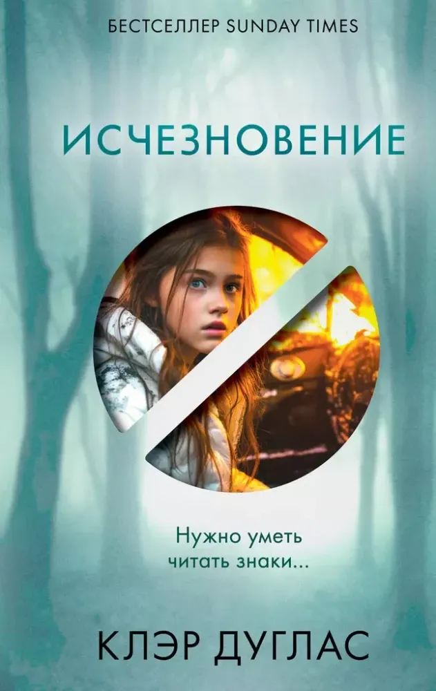 9785041817725_0-1.webp Исчезновение. Клэр Дуглас