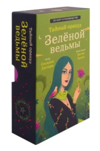 Тайный оракул Зеленой ведьмы (50 карт и руководство в подарочном оформлении). Сесилия Латтари
