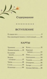 Тайный оракул Зеленой ведьмы (50 карт и руководство в подарочном оформлении) — Гадания, карты таро
