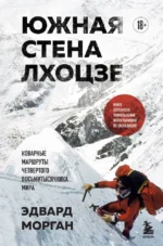 Южная стена Лхоцзе — коварные маршруты четвертого восьмитысячника мира. Эдвард Морган