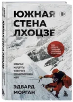 Южная стена Лхоцзе — коварные маршруты четвертого восьмитысячника мира — изображение 4