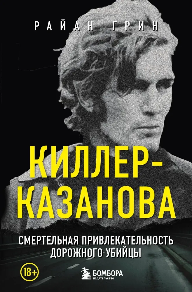 9785041817886_0-1.webp Киллер-Казанова. Смертельная привлекательность дорожного убийцы. Райан Грин