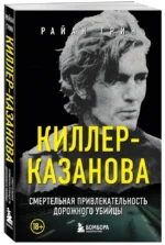 Киллер-Казанова. Смертельная привлекательность дорожного убийцы — изображение 2