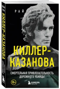 Киллер-Казанова. Смертельная привлекательность дорожного убийцы — Криминология